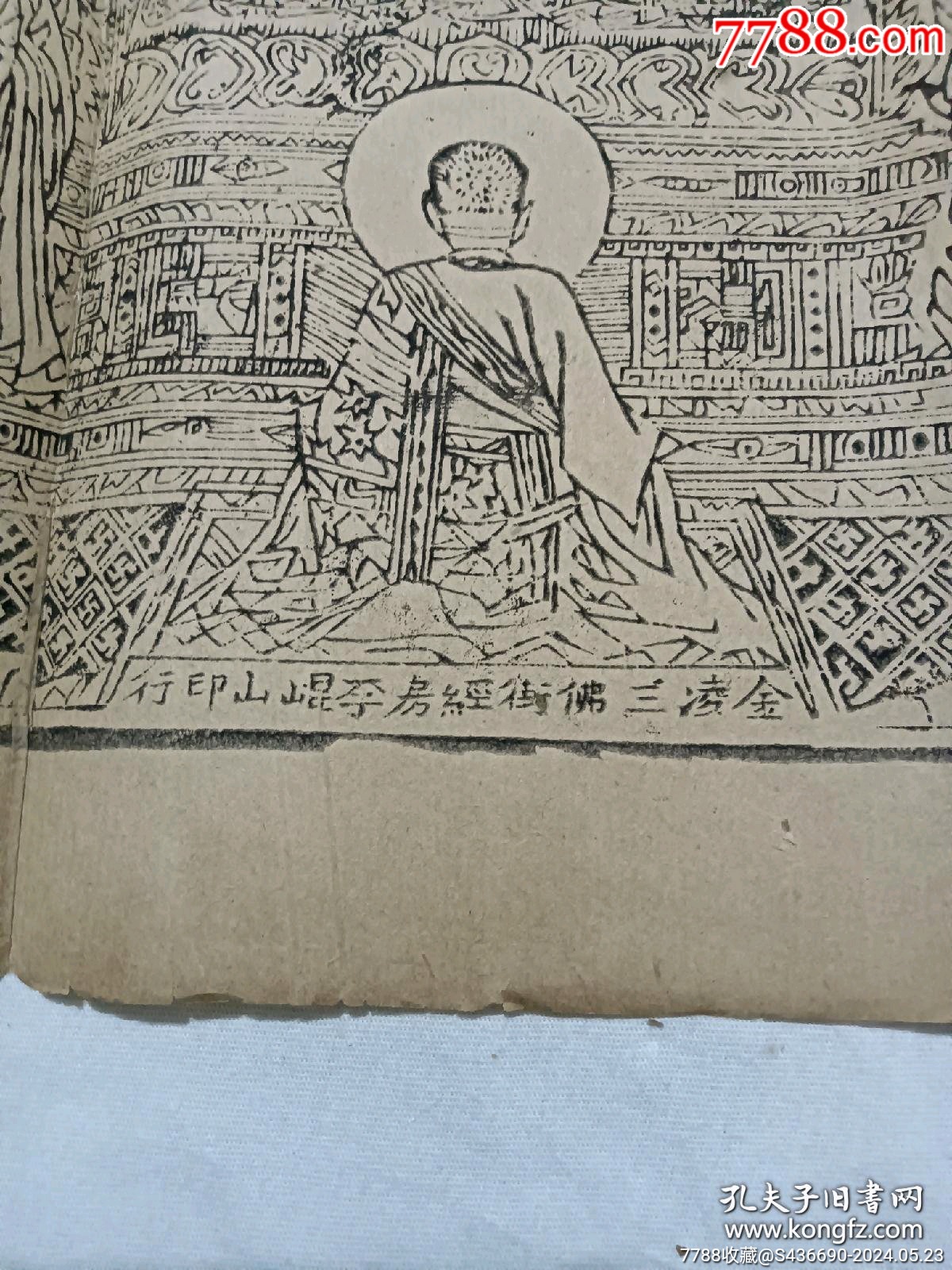 清經(jīng)折裝：羅祖五部經(jīng)_價(jià)格36880元_第6張_7788收藏__收藏?zé)峋€