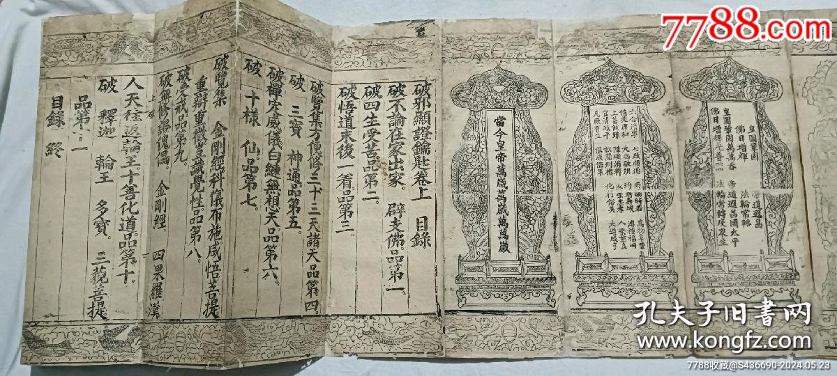清經(jīng)折裝：羅祖五部經(jīng)_價(jià)格36880元_第13張_7788收藏__收藏?zé)峋€