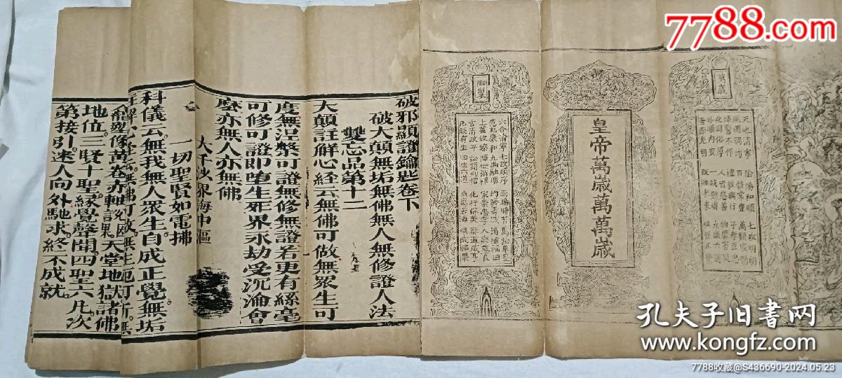 清經(jīng)折裝：羅祖五部經(jīng)_價(jià)格36880元_第14張_7788收藏__收藏?zé)峋€