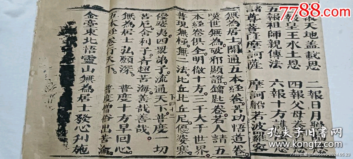 清經(jīng)折裝：羅祖五部經(jīng)_價(jià)格36880元_第15張_7788收藏__收藏?zé)峋€