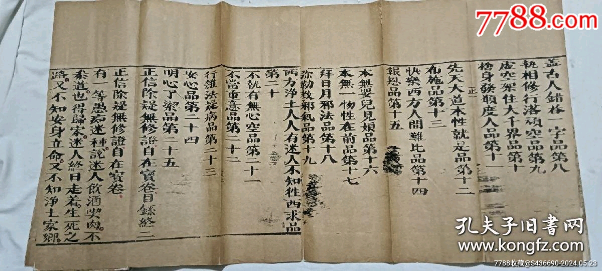 清經(jīng)折裝：羅祖五部經(jīng)_價(jià)格36880元_第17張_7788收藏__收藏?zé)峋€