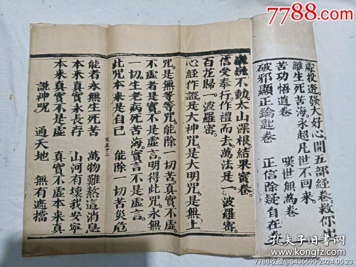 清經(jīng)折裝：羅祖五部經(jīng)_價(jià)格36880元_第18張_7788收藏__收藏?zé)峋€