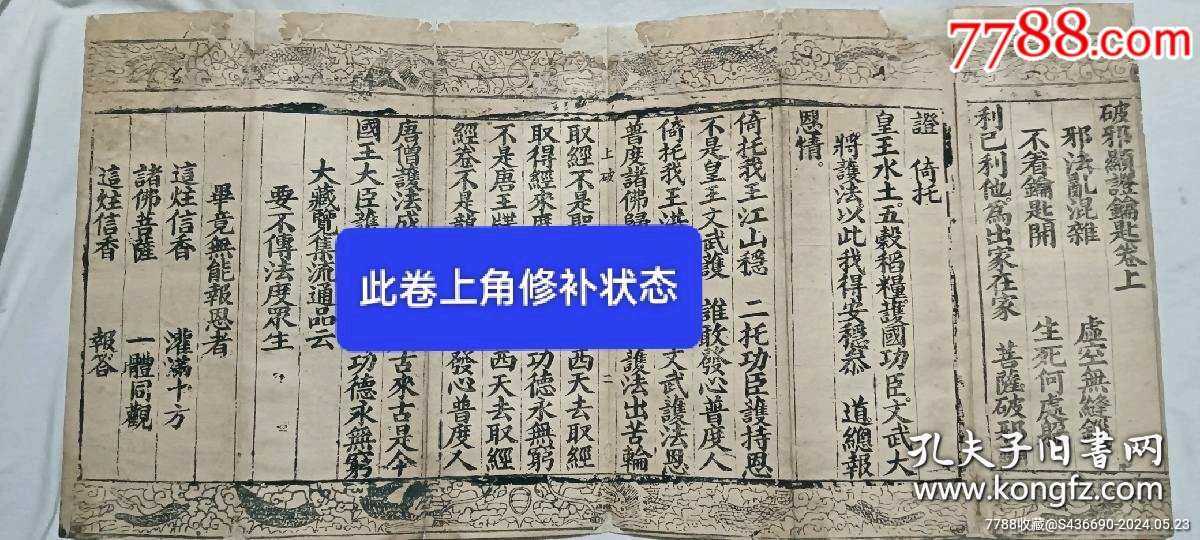 清經(jīng)折裝：羅祖五部經(jīng)_價(jià)格36880元_第21張_7788收藏__收藏?zé)峋€