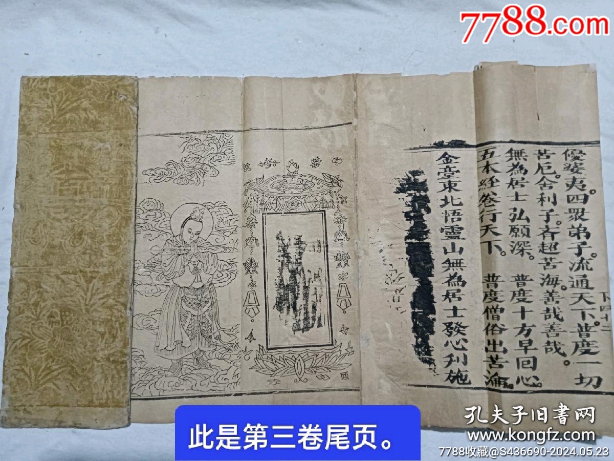 清經(jīng)折裝：羅祖五部經(jīng)_價(jià)格36880元_第24張_7788收藏__收藏?zé)峋€