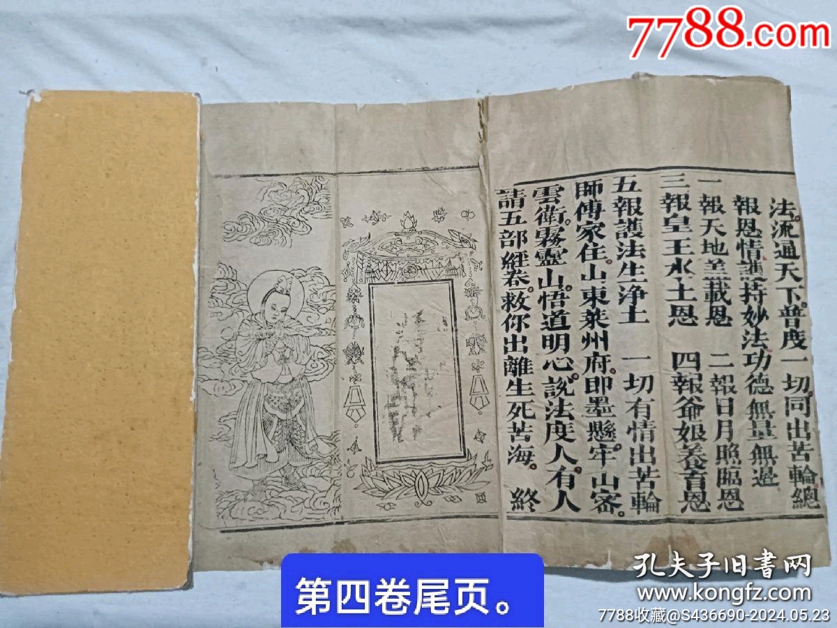 清經(jīng)折裝：羅祖五部經(jīng)_價(jià)格36880元_第26張_7788收藏__收藏?zé)峋€