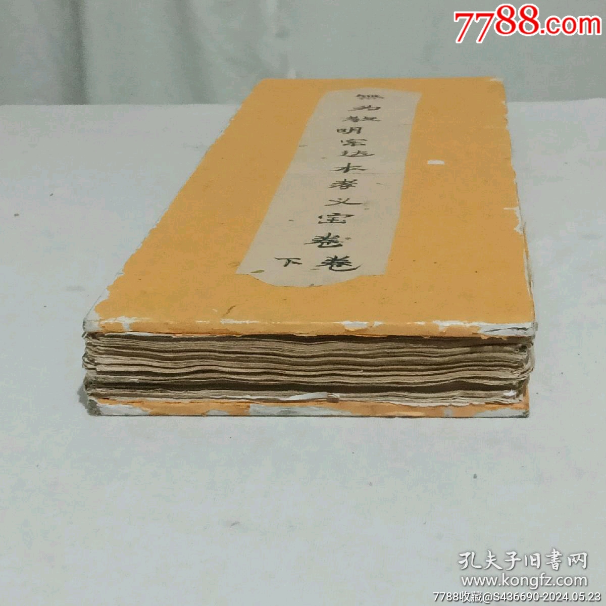 清經(jīng)折裝：羅祖五部經(jīng)(無(wú)為教明宗達(dá)本孝義寶卷)、_價(jià)格9800元_第2張_7788收藏__收藏?zé)峋€