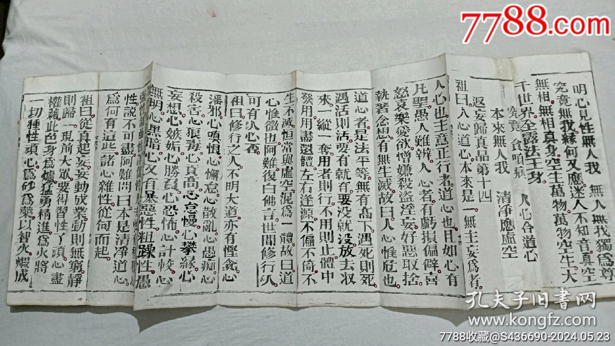 清經(jīng)折裝：羅祖五部經(jīng)(無(wú)為教明宗達(dá)本孝義寶卷)、_價(jià)格9800元_第13張_7788收藏__收藏?zé)峋€