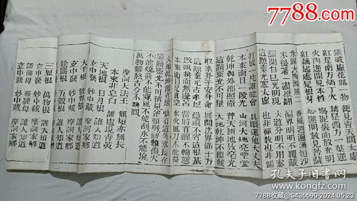 清經(jīng)折裝：羅祖五部經(jīng)(無(wú)為教明宗達(dá)本孝義寶卷)、_價(jià)格9800元_第19張_7788收藏__收藏?zé)峋€