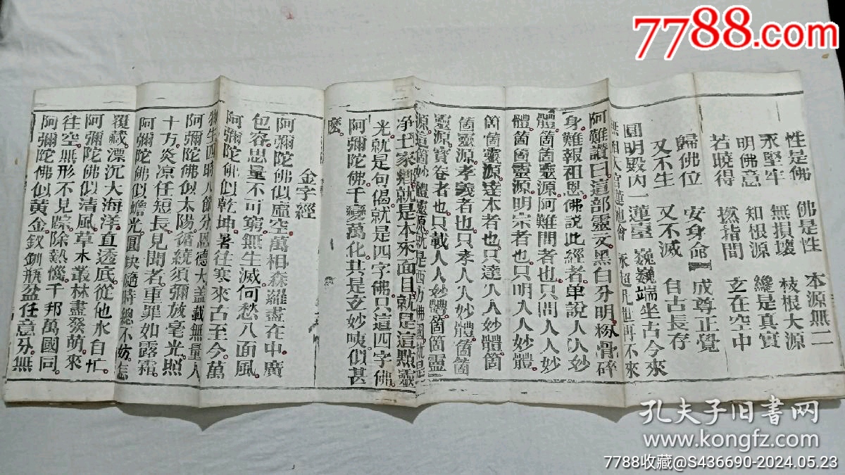 清經(jīng)折裝：羅祖五部經(jīng)(無(wú)為教明宗達(dá)本孝義寶卷)、_價(jià)格9800元_第22張_7788收藏__收藏?zé)峋€