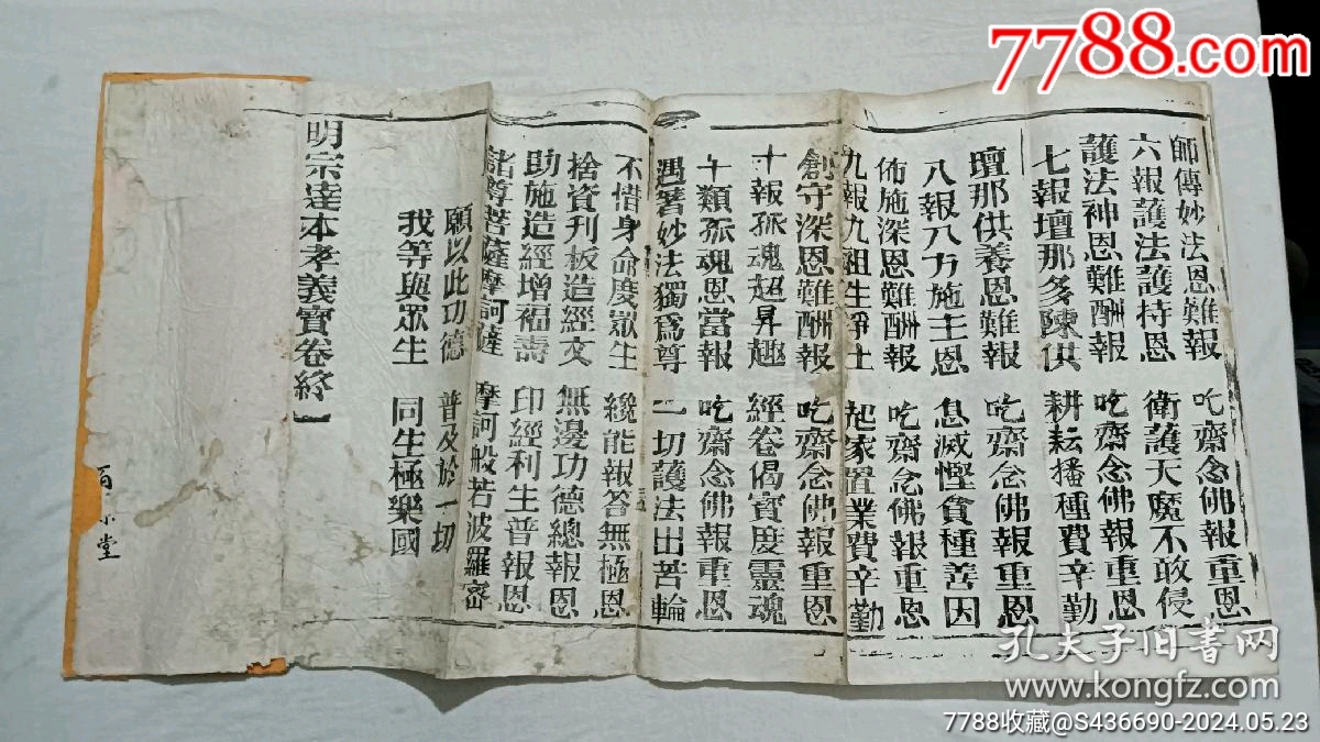 清經(jīng)折裝：羅祖五部經(jīng)(無(wú)為教明宗達(dá)本孝義寶卷)、_價(jià)格9800元_第26張_7788收藏__收藏?zé)峋€