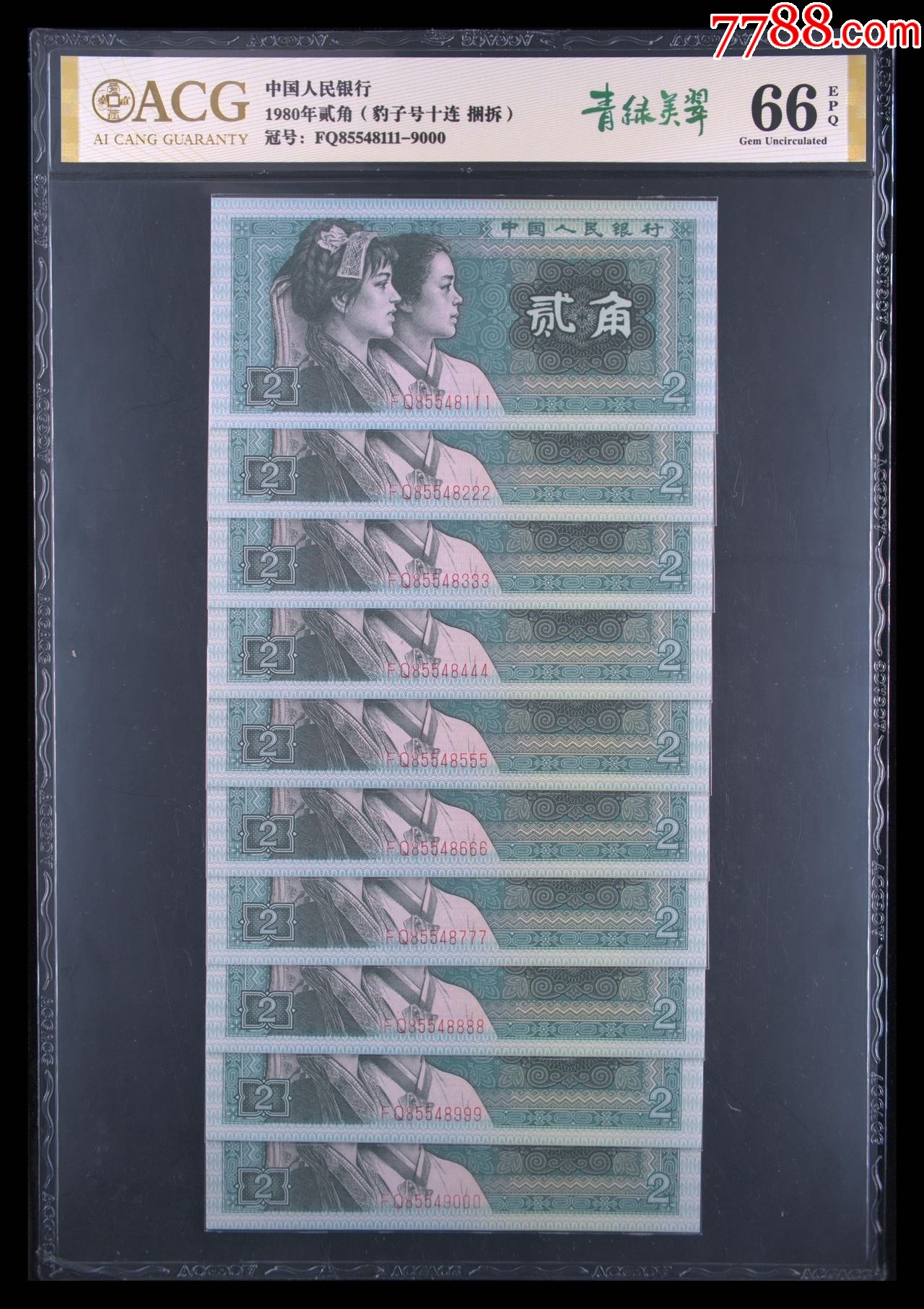 8002青绿美翠捆开豹子号，_货币人民币_诚信货币商人【7788旧书网】