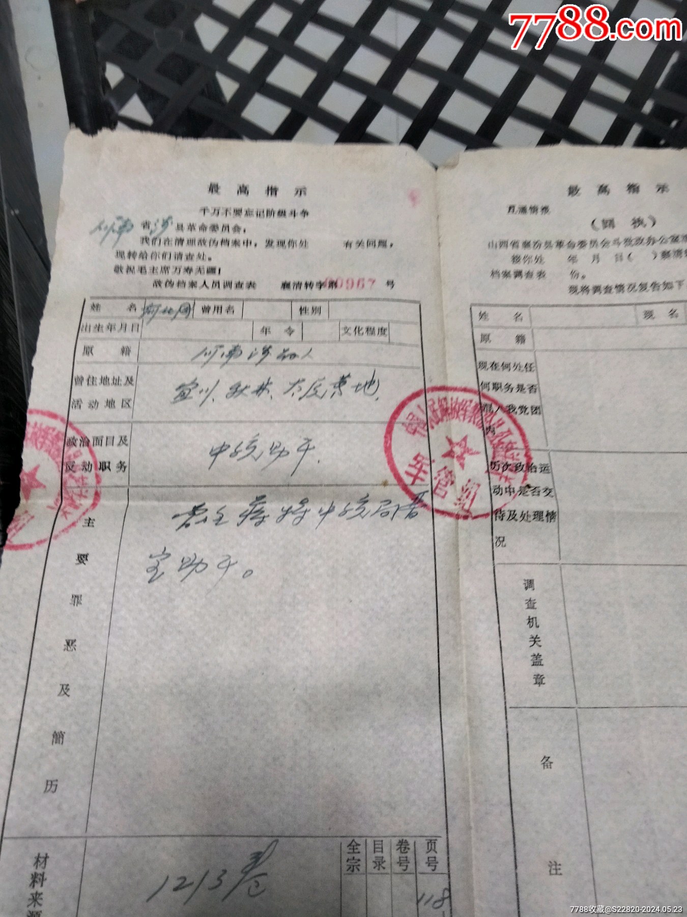敌＊档案人员调查表回执一份_其他单据/函/表_第2张_7788期刊网