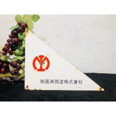 伪满南满铁道株式会社搪瓷牌满铁搪瓷牌