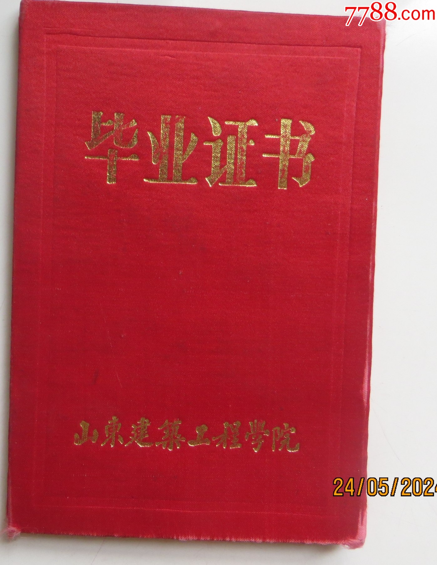 山东建筑工程学院毕业证书_毕业/学习证件_第2张_7788门票