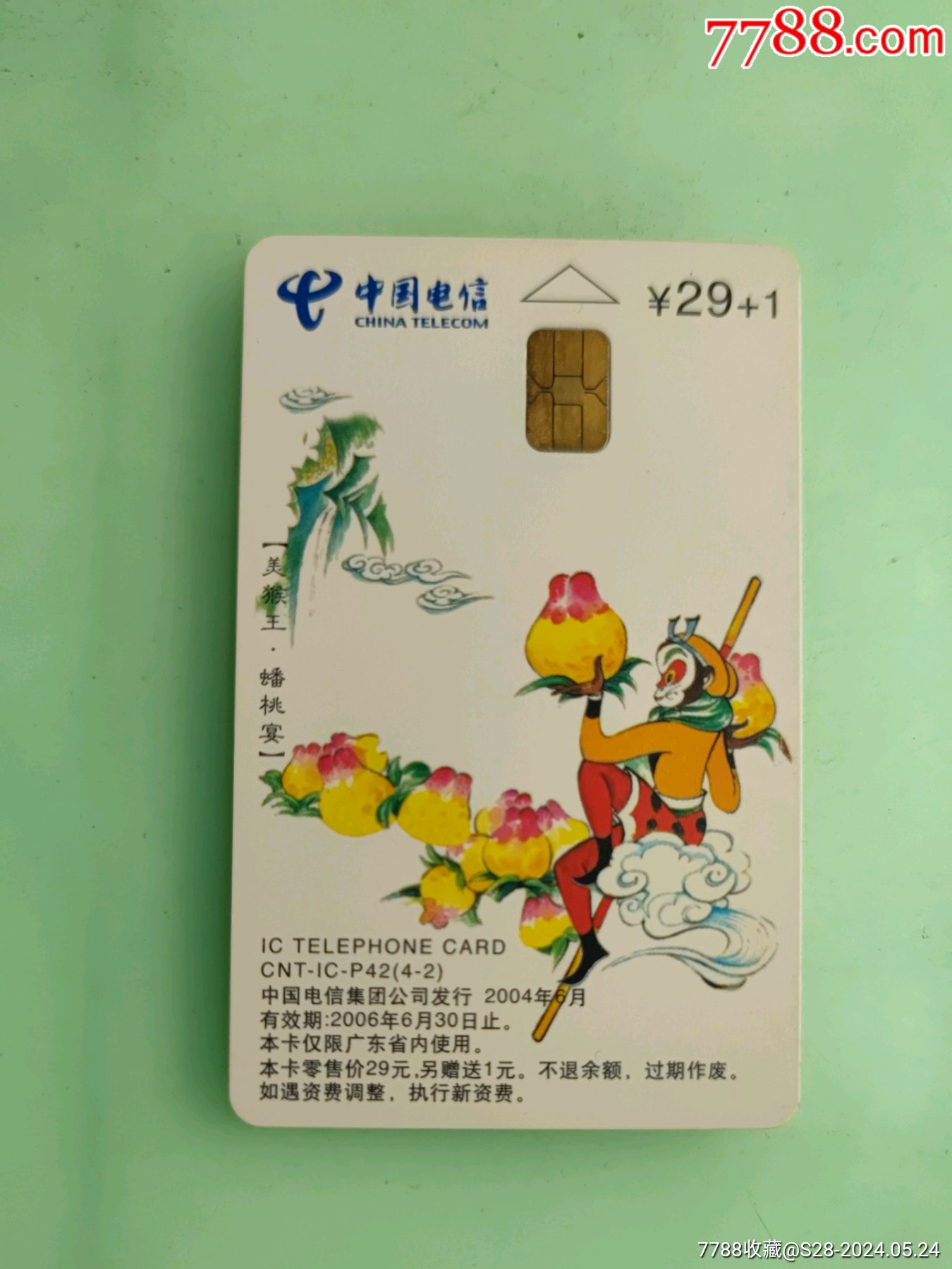 美猴王_电话IC卡_大众收藏【7788收藏__收藏热线】