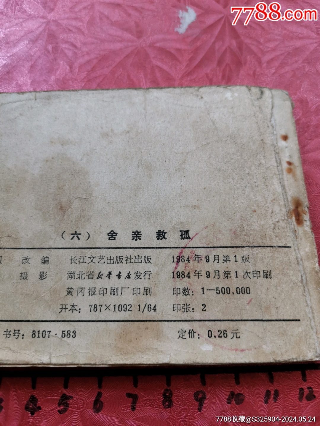 舍亲救孤（《陈真》之六）_连环画/小人书_第3张_7788期刊网
