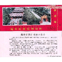 广东海丰红宫·彭湃革命历史遗址纪念地--红场早期全品门券