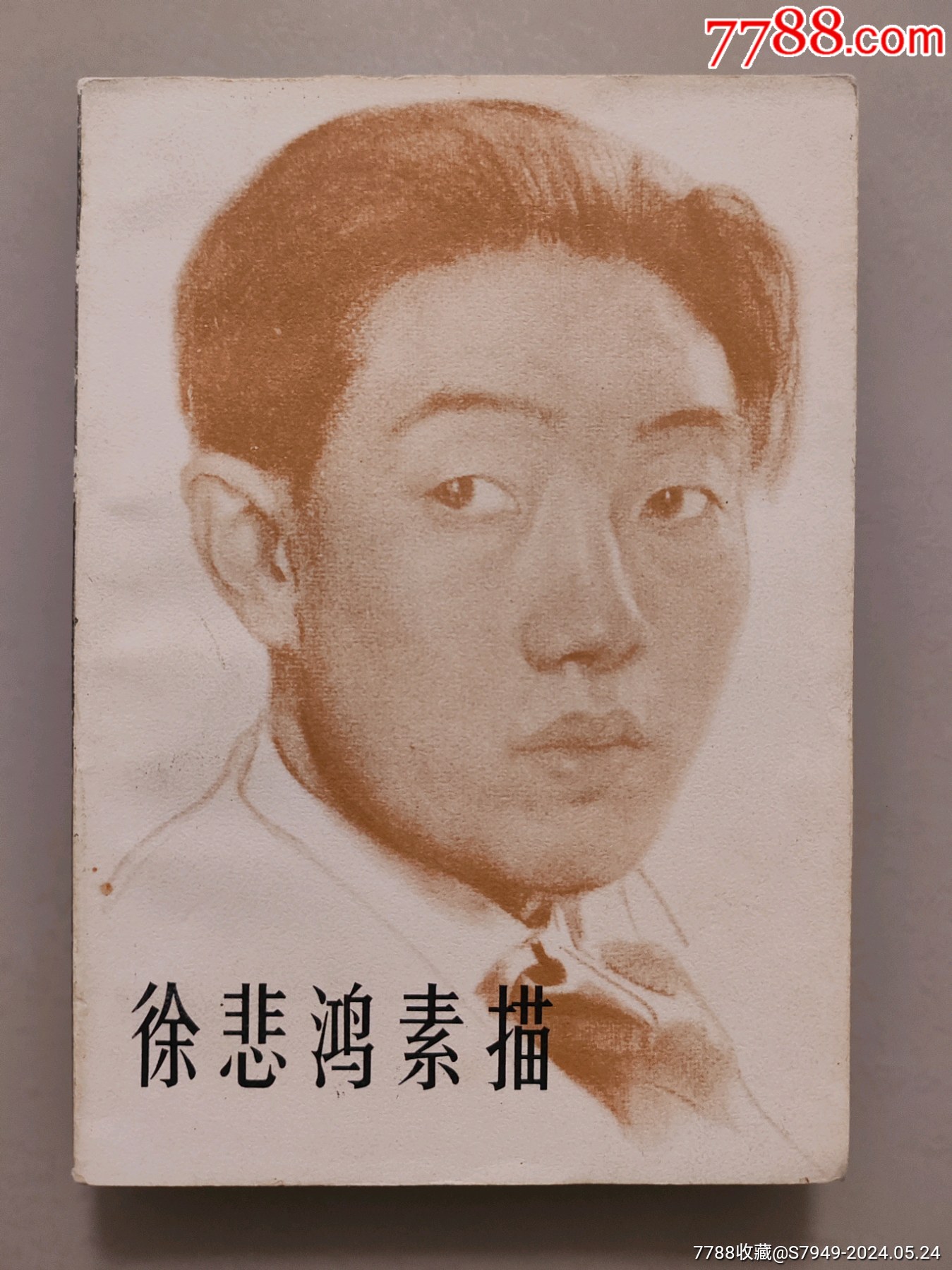 徐悲鸿素描【整本都是徐悲鸿作品】_素描/速写画册_大禹书屋【7788旧书网】