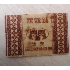 早期天津丰盛糖果厂糖纸，品如图稀缺不议价。-￥1,000 元_糖标/糖纸_7788网