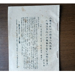 1952年上海市北四川路区人民政府九个月来的工作报告和当前任务（32开12页）