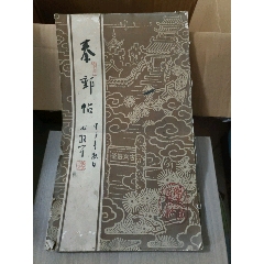 秦郵帖卯卷_西門收藏品書店