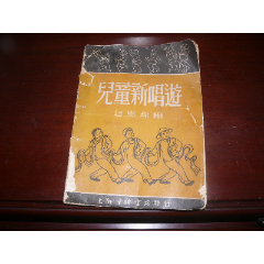 1951年上海童联书店【儿童新唱遊】包恩珠编