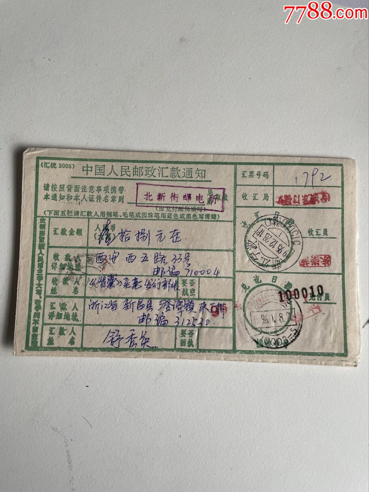 加盖浙江宁波315000(储汇)邮戳的单_电报/汇款单_第1张_7788期刊网