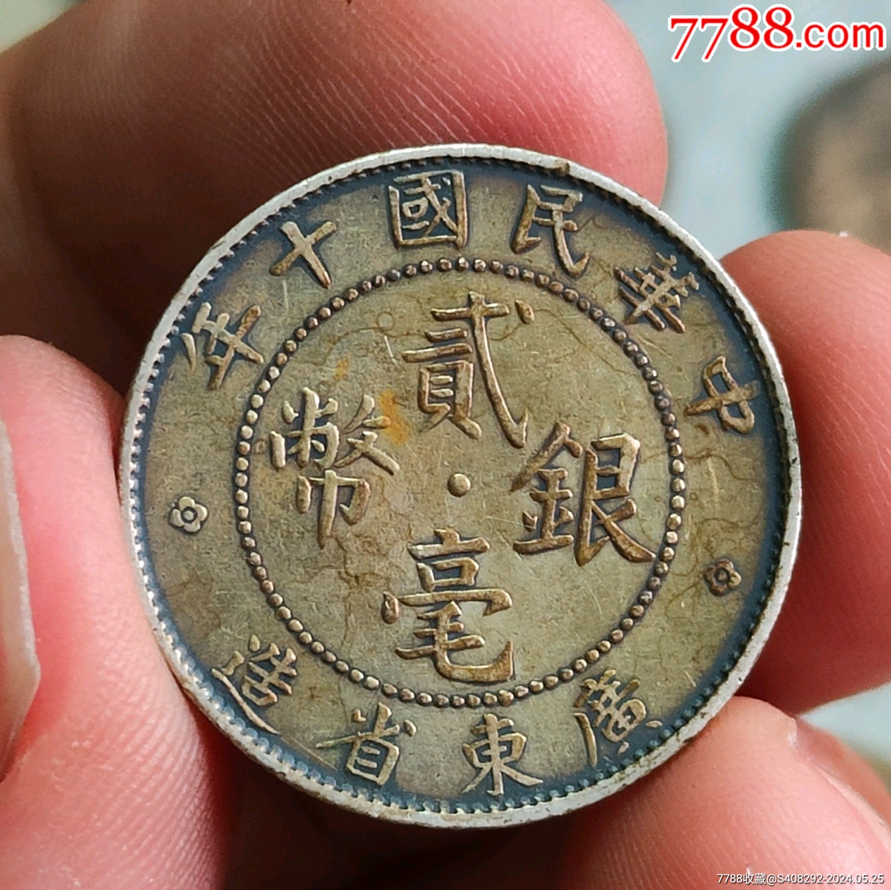 民国十年广东省造贰毫银币，近原光状态-银元/机制银币-7788旧书网