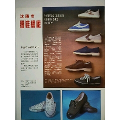 沈阳市胶鞋总厂-熊猫牌球鞋