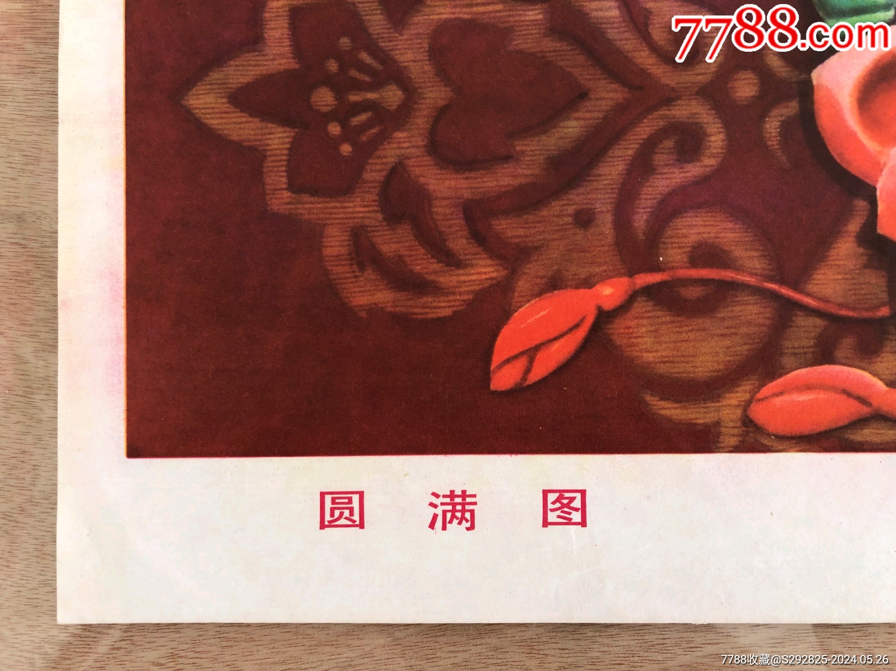 圆满图（对开，1985年，稀少）_第3张_7788书画网