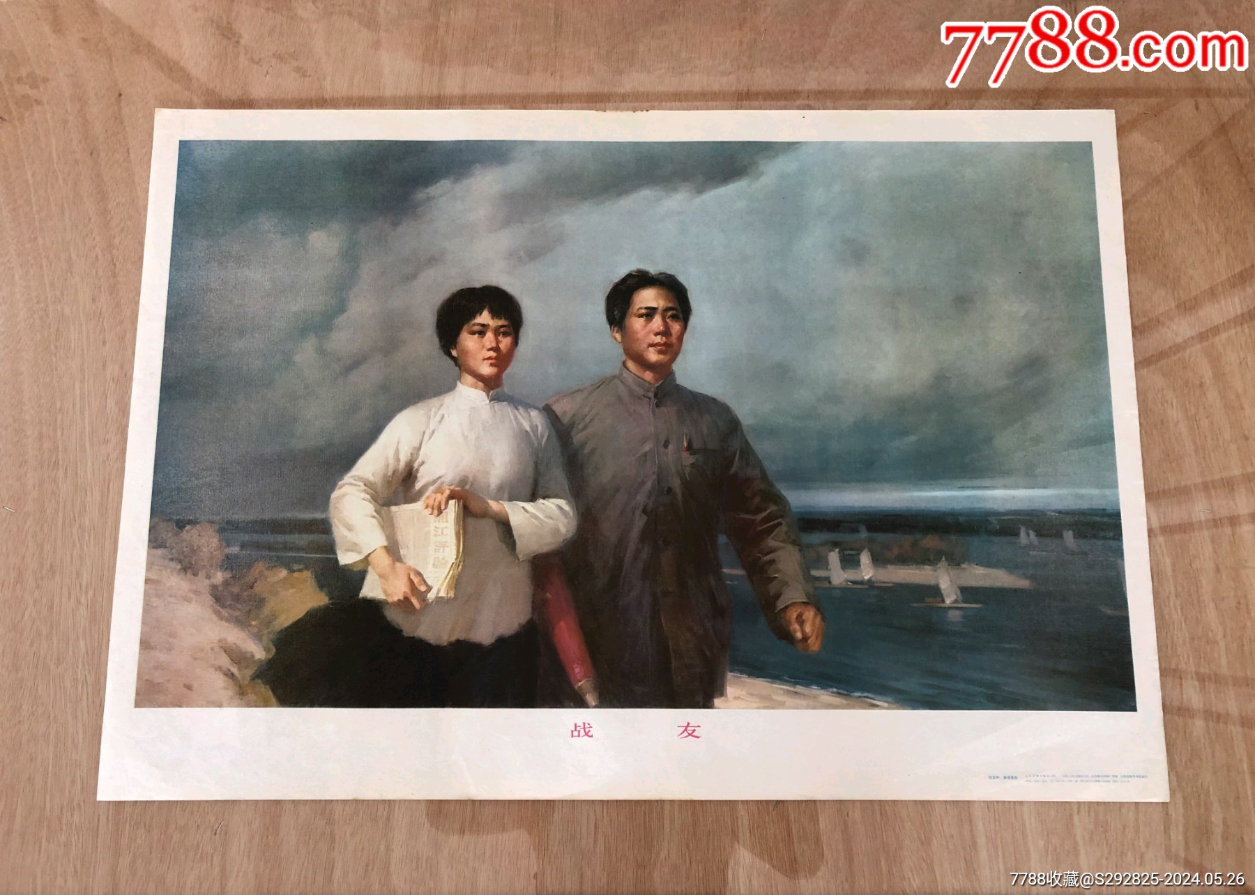 战友。1977年。毛主席与杨开慧。_宣传画_古纸情深【7788收藏__收藏热线】