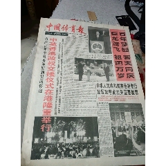 中国体育报1997年7月1日中英香港政权交接仪式在港隆重举行(se100816980)