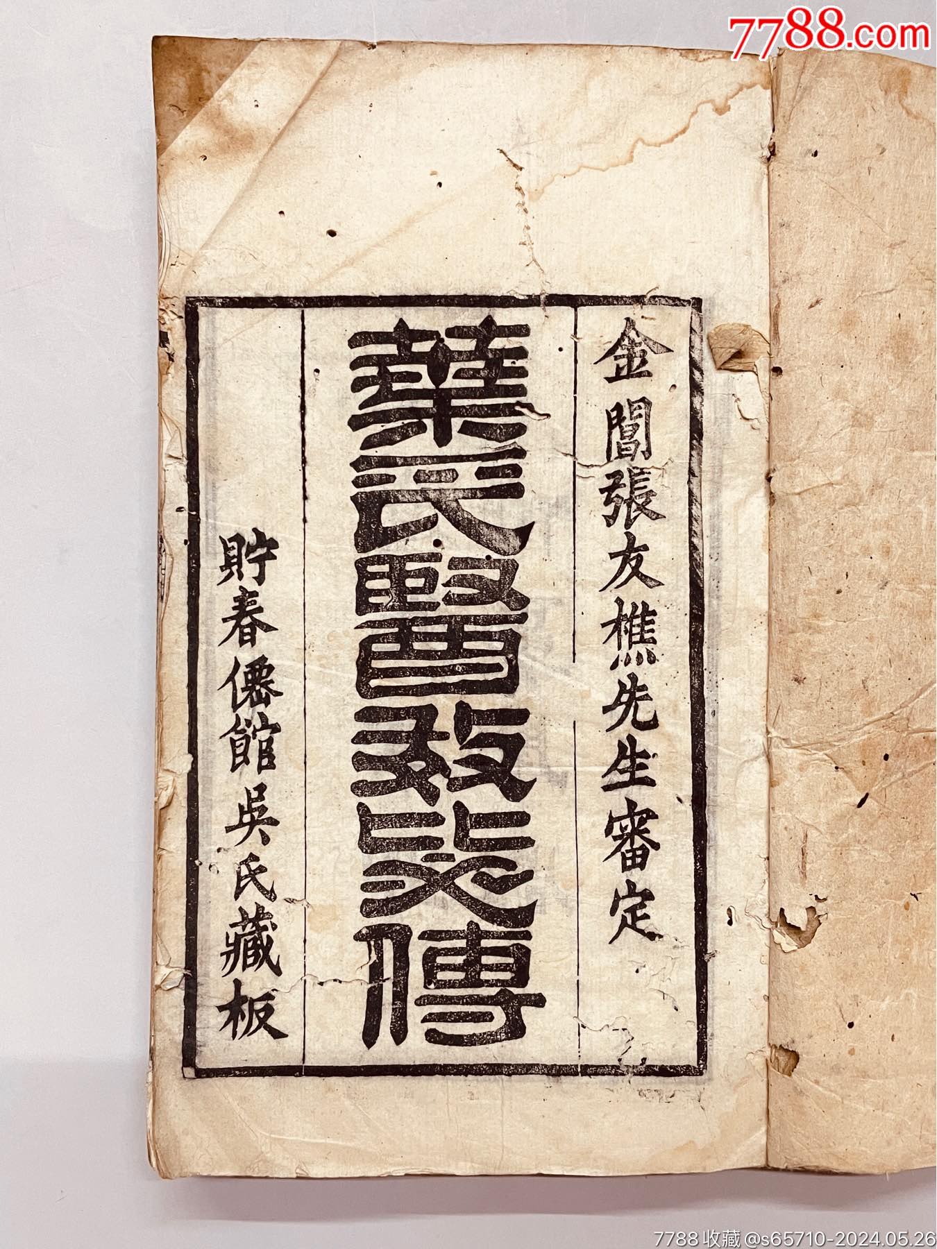 叶氏医效秘传》叶天士著吴金寿校金阊张友樵审定貯春仙馆吴氏藏板