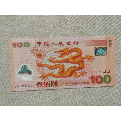 千禧龙钞(se100821158)