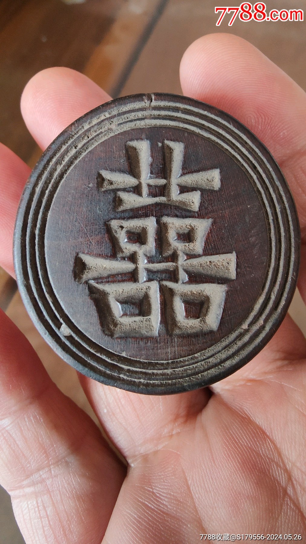 清代红木喜字印章-价格:128元-se100823796-木印/竹印-零售-7788收藏__收藏热线