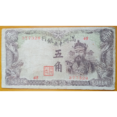 民国三十三年中＊储备银行绿壹仟圆3号券-伪满纸币-7788旧书网