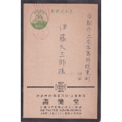 1955年画签堂寄油画家伊藤久三郎，油画材料提价通知书，国会邮资片
