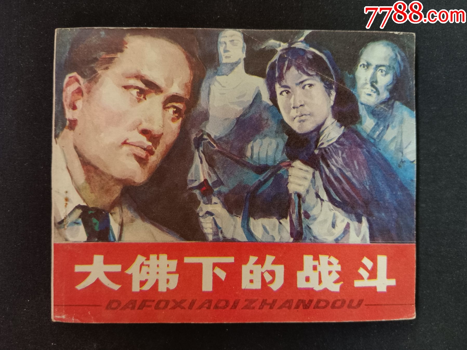 大佛下的战斗——(雷德祖绘)_连环画/小人书_聚泉收藏【7788收藏