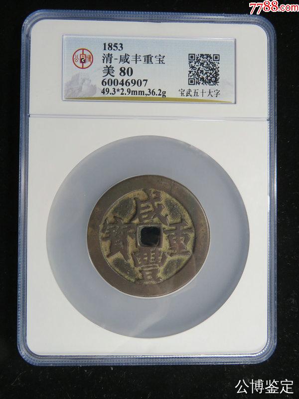 咸丰重宝宝武五十大字咸丰宝武五十大字咸丰重宝五十大字_古币_