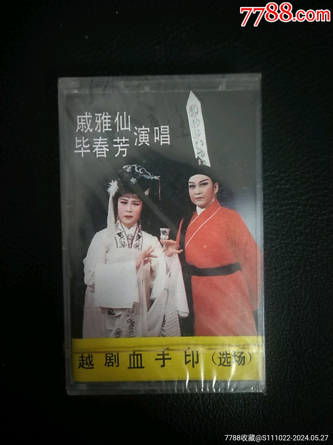 中唱HL209越剧血手印全新未拆卡带_磁带/卡带_模拟影音藏馆【7788收藏__收藏热线】