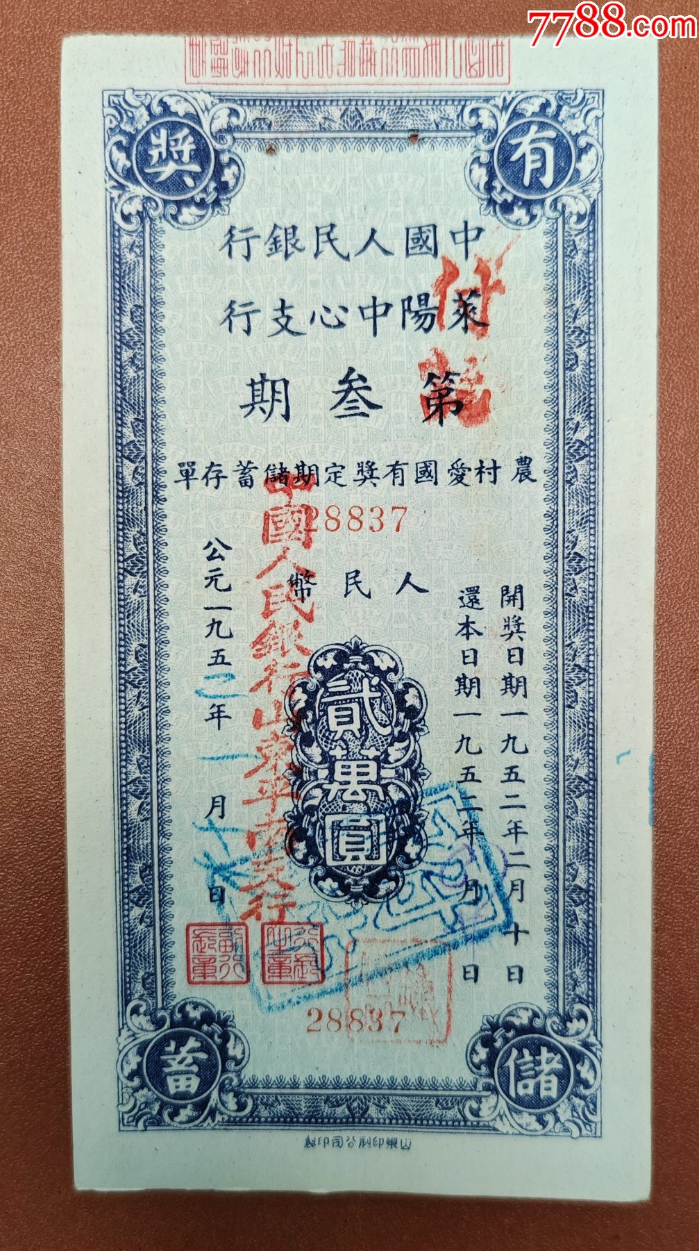 1952年莱阳中心支行第三期农村爱国有奖定期储蓄存单贰万元 山东平南支行印章 价格60元 Se100836440 存单存折 零售 7788收藏收藏热线 5287