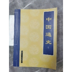中國通史（1-4）_西門收藏品書店