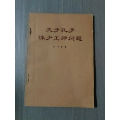 關(guān)于孔子誅少正卯問題_西門收藏品書店