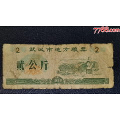 1989年武漢市地方糧票2公斤_