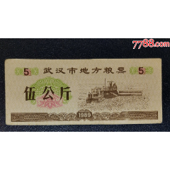 1989年武漢市地方糧票5公斤_