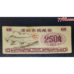 蒲圻市購糧券1988年250克半市斤_