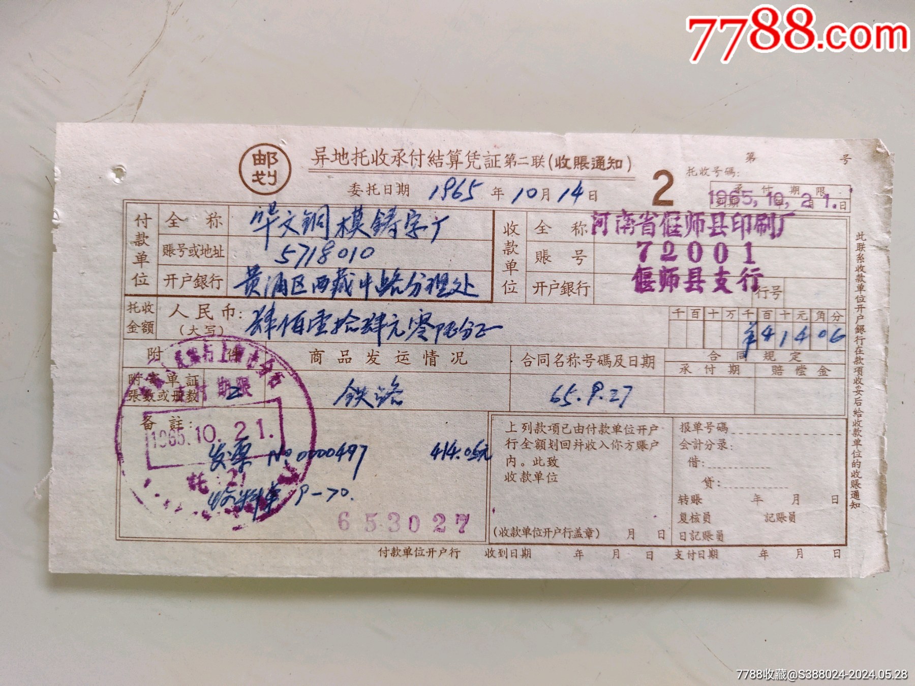 异地托收承付结算凭证（地河南省偃师县印刷厂）_价格20元_第1张_7788收藏__收藏热线