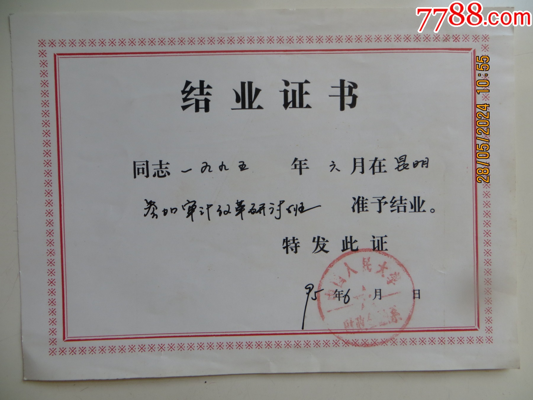 中国人民大学结业证书_毕业/学习证件_第1张_7788期刊网