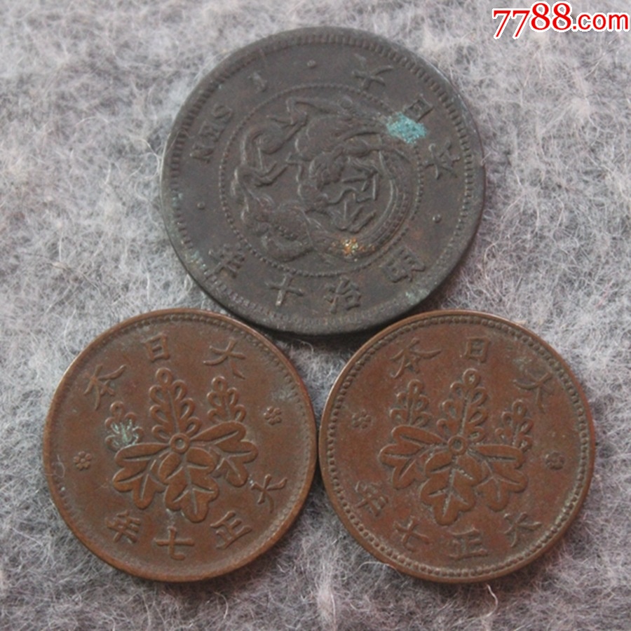 1877年东三省日本龙明治十年一钱1918年大正七年一钱通走B3.6_