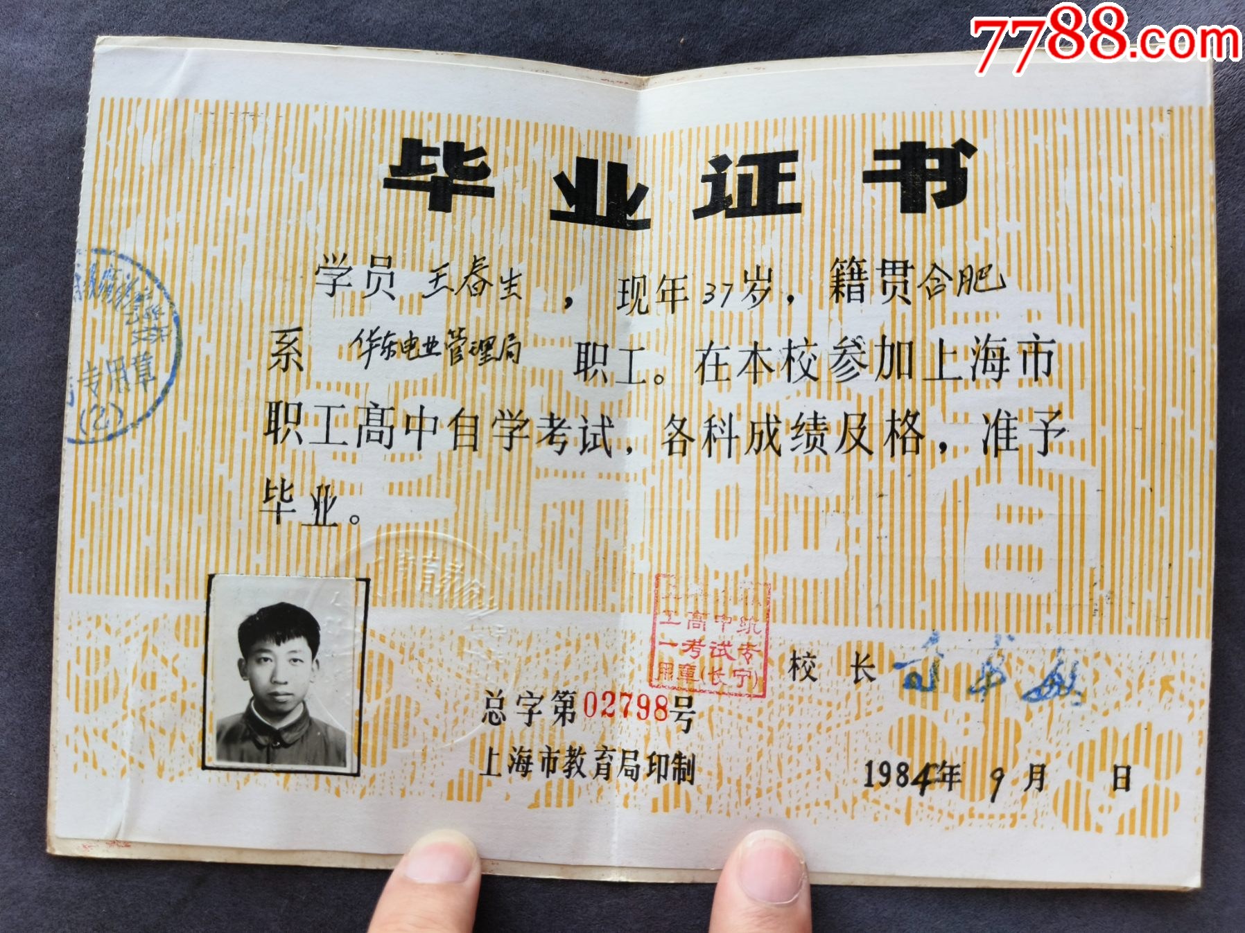 1984年上海市职工中等学校高中毕业证书，学员王春生籍贯合肥LJ461_第2张_7788工艺品